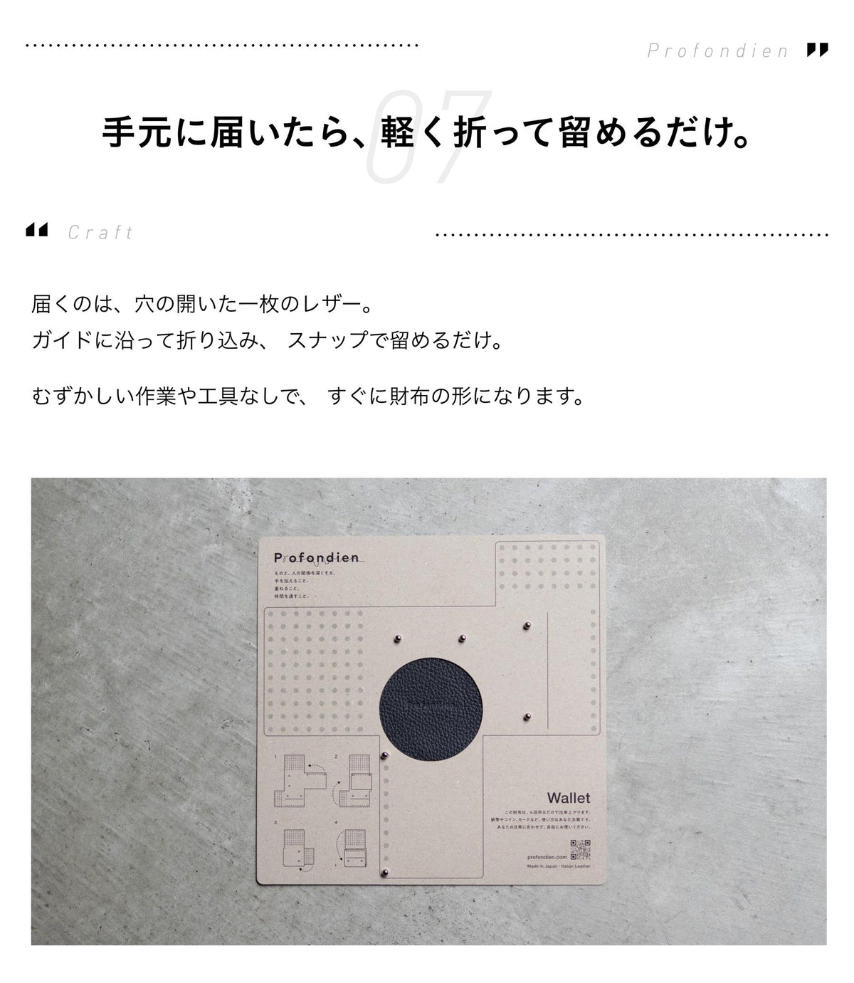 07 Craft 手元に届いたら、軽く折って留めるだけ。届くのは、穴の開いた一枚のレザー。ガイドに沿って折り込み、スナップで留めるだけ。むずかしい作業や工具なしで、すぐに財布の形になります。